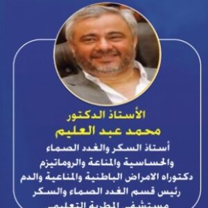 Profile photo of ا.د محمد عبد العليم دكتور غدد صماء وسكر - دكتور باطنة