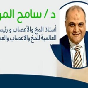 Profile photo of سامح المرسي أستاذ دكتور مخ واعصاب وجراحة العمود الفقري