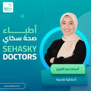 صورة البروفايل لـ اخصائية نفسية/ اسماء عبدالعزيز