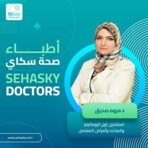 صورة البروفايل لـ دكتورة/ مروة صديق