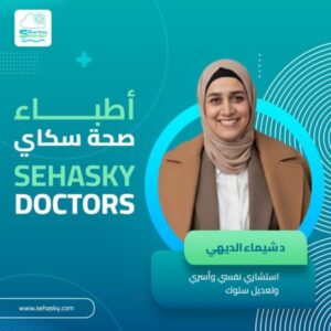 معالج/ شيماء الديهي