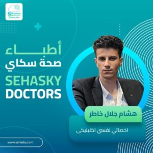 معالج/ هشام خاطر