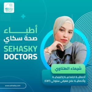 صورة البروفايل لـ معالج/ شيماء عبد الحليم المتناوي