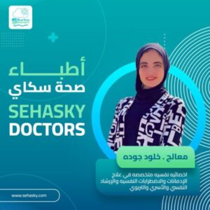 أخصائية / خلود جوده