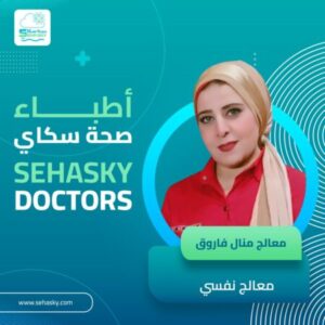 صورة البروفايل لـ معالج/ منال فاروق عبدربه
