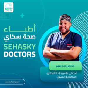 صورة البروفايل لـ الدكتور/ أحمد نعيم