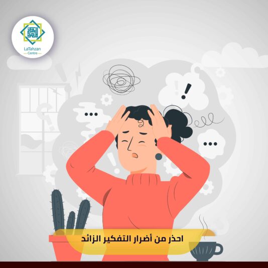 احذر من أضرار التفكير الزائد