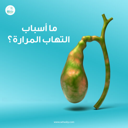 ما-أسباب-التهاب-المرارة؟