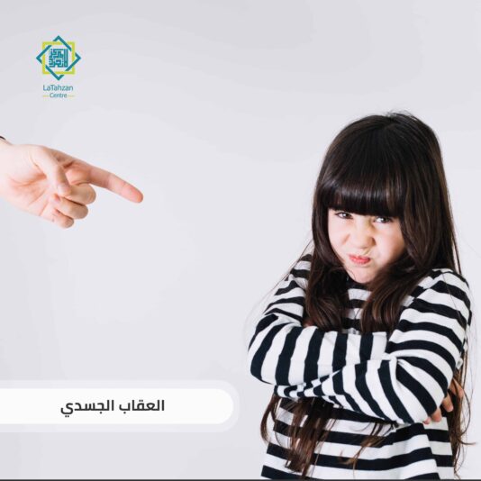 العقاب الجسدي