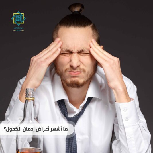 ما أشهر أعراض إدمان الكحول
