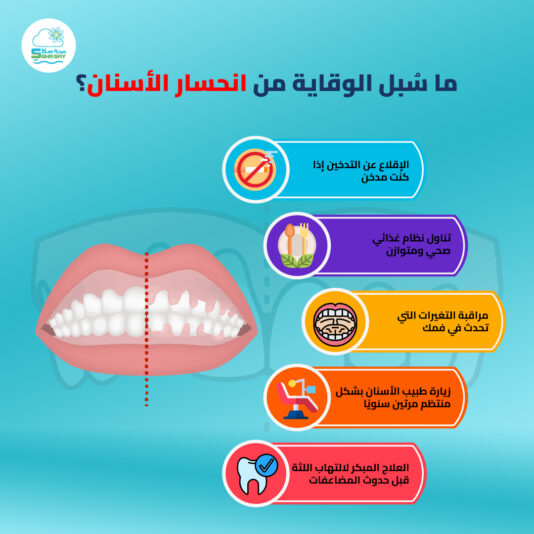ما-سُبل-الوقاية-من-انحسار-الأسنان؟