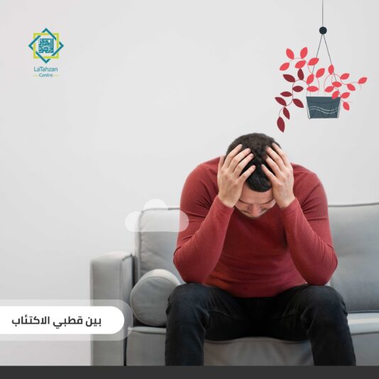 بين قطبي الاكتئاب