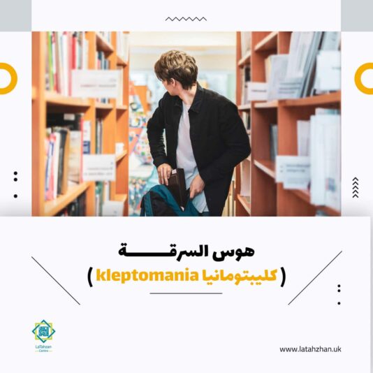 كليبتومانيا-kleptomania