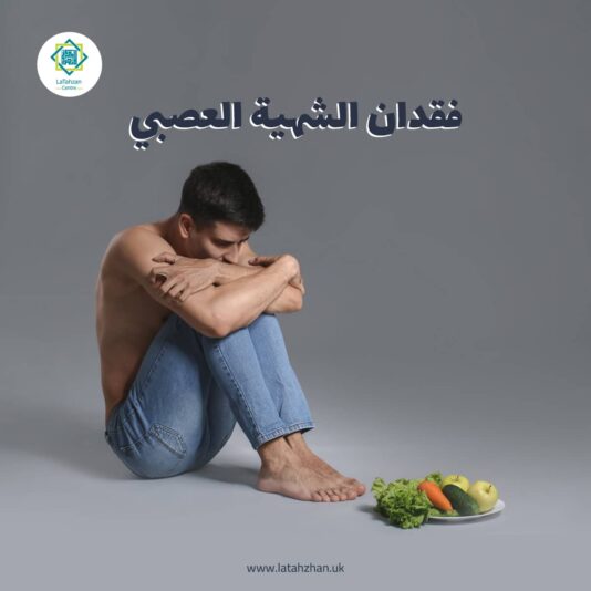 فقدان-الشهية-العصبي
