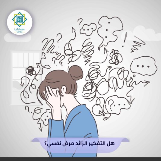 هل التفكير الزائد مرض نفسي
